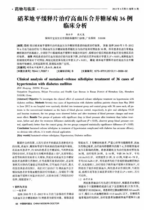 硝苯地平缓释片治疗高血压合并糖尿病36侵临床分析