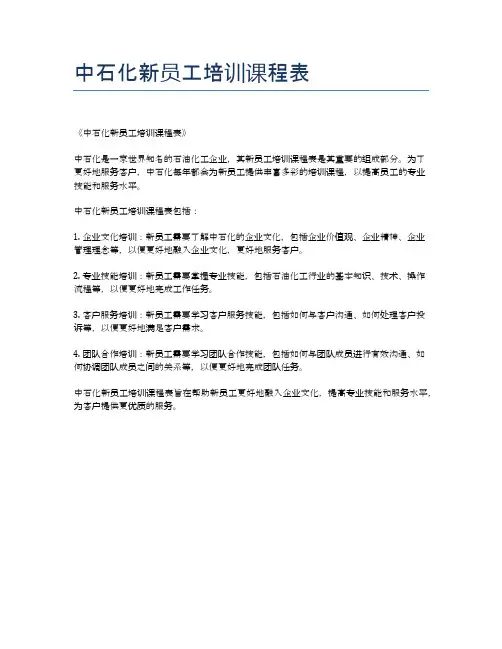 中石化新员工培训课程表