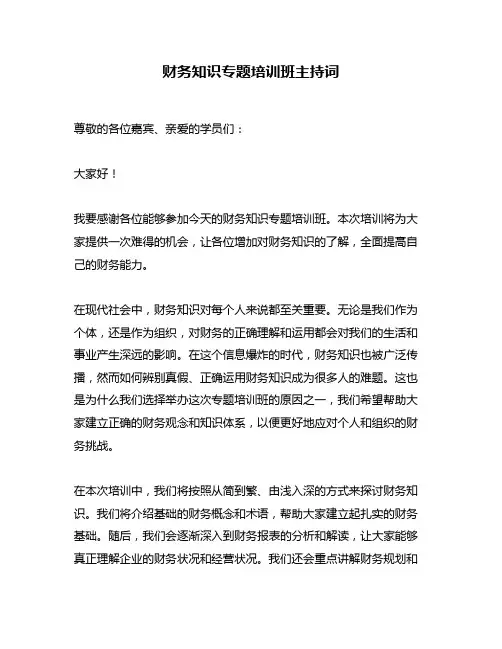 财务知识专题培训班主持词