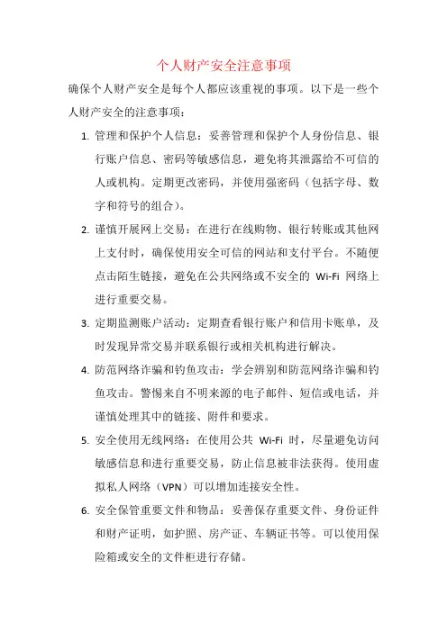 个人财产安全注意事项