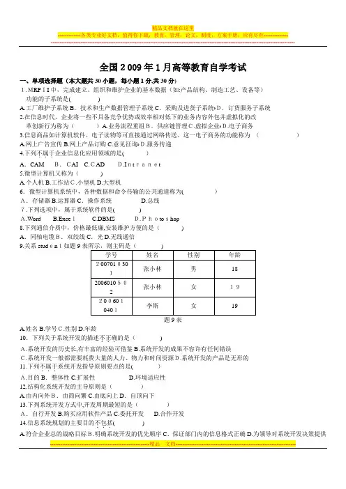 自考管理系统中计算机应用历年试题(09年1月至11年10月部分有答案)