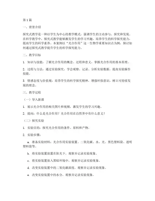探究式教学实践案例(3篇)
