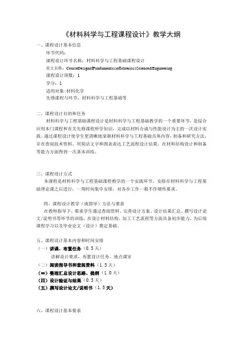 《材料科学与工程课程设计》教学大纲