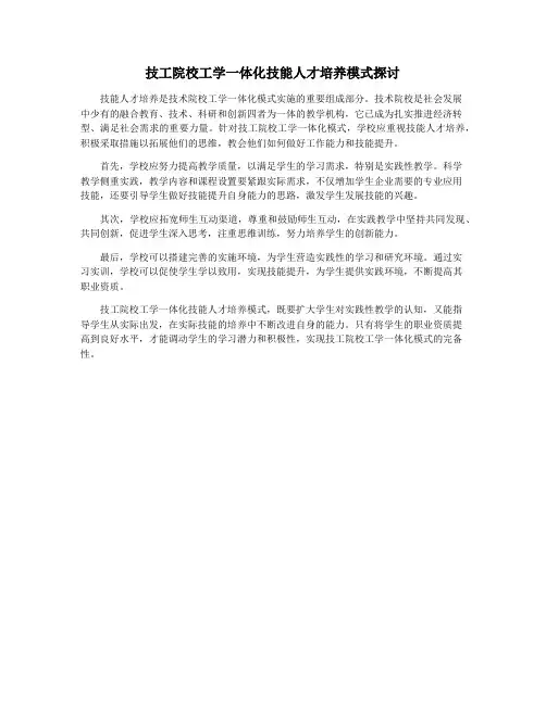 技工院校工学一体化技能人才培养模式探讨