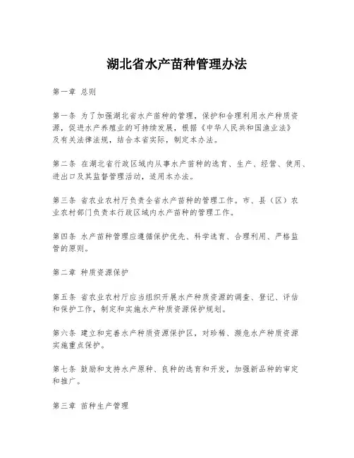 湖北省水产苗种管理办法