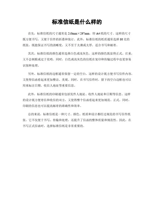 标准信纸是什么样的