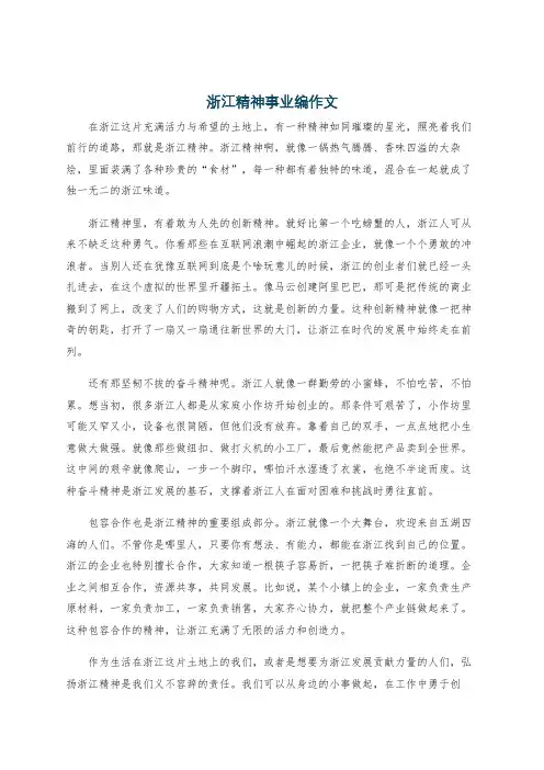 浙江精神事业编作文