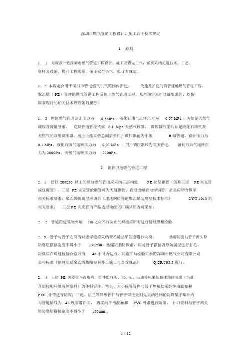 深圳市燃气管道工程设计、施工若干技术规定 (2)