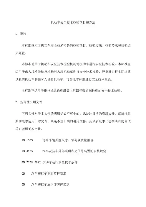 机动车安全技术检验项目和方法