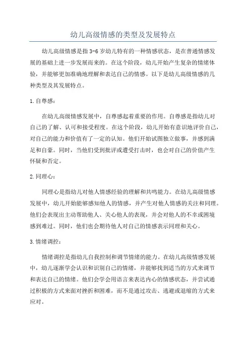 幼儿高级情感的类型及发展特点