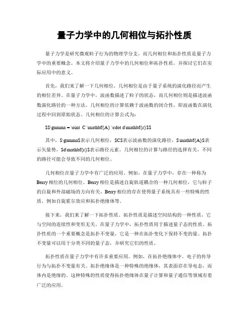 量子力学中的几何相位与拓扑性质