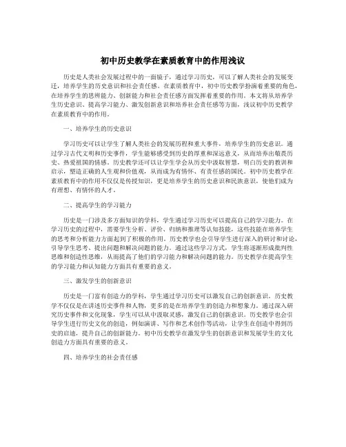 初中历史教学在素质教育中的作用浅议