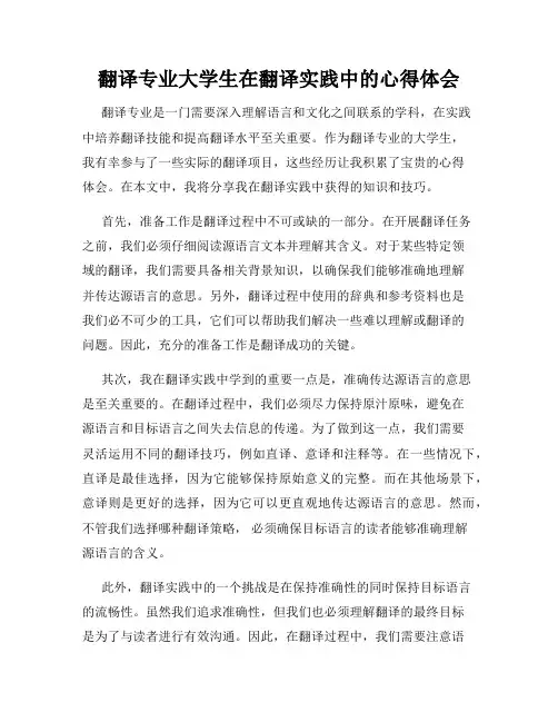 翻译专业大学生在翻译实践中的心得体会