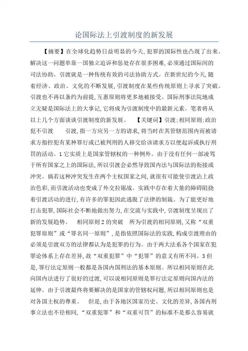 论国际法上引渡制度的新发展