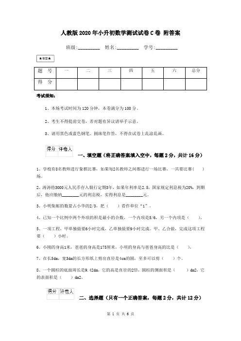 人教版2020年小升初数学测试试卷C卷 附答案