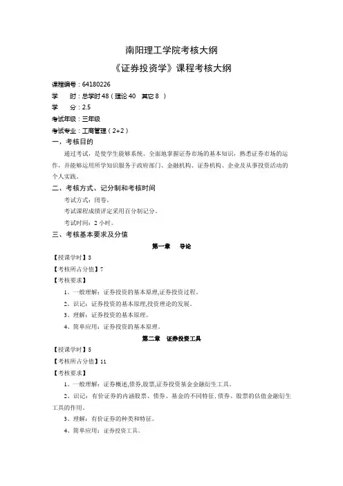 《证券投资学》课程考核大纲