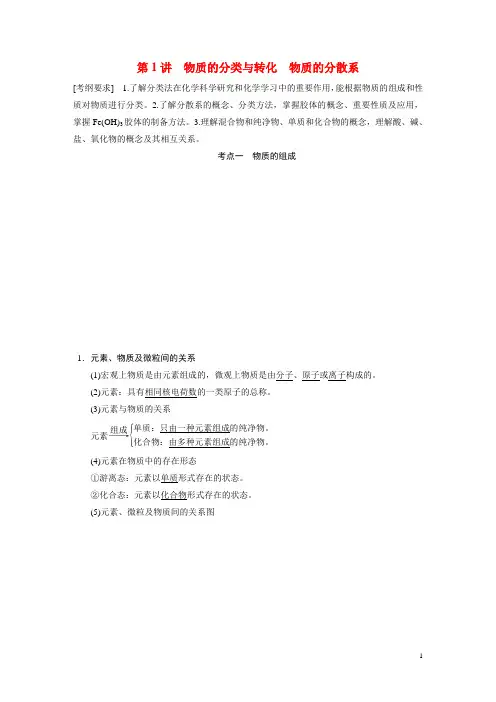 高考化学一轮复习 专题一 第1讲 物质的分类与转化 物