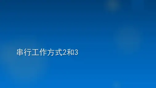 串行工作方式2和3