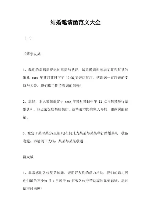 结婚邀请函范文大全