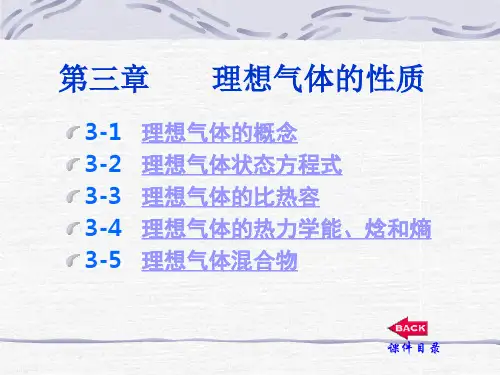 工程热力学03章：理想气体的性质