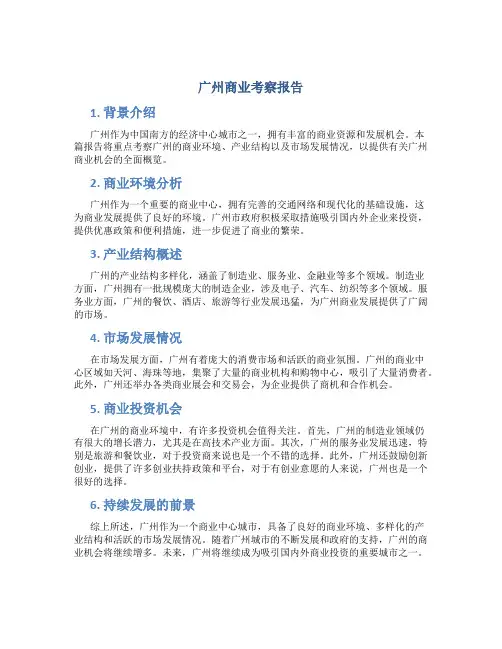 广州商业考察报告