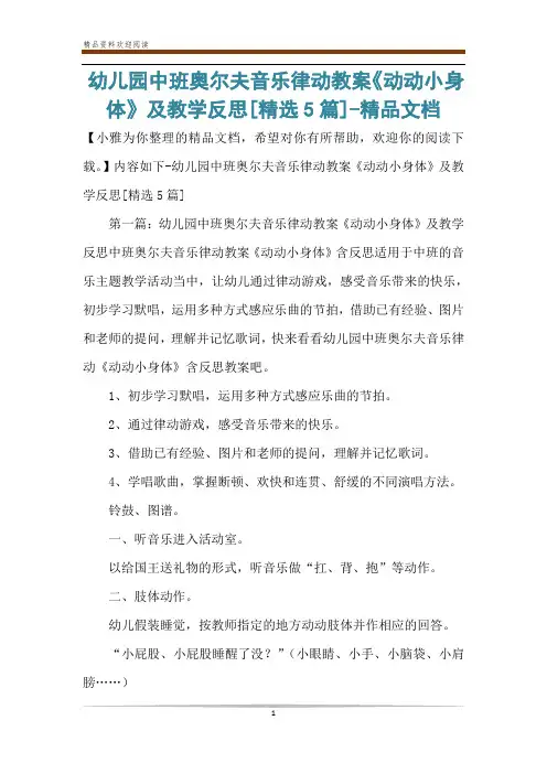 幼儿园中班奥尔夫音乐律动教案《动动小身体》及教学反思[精选5篇]-精品文档