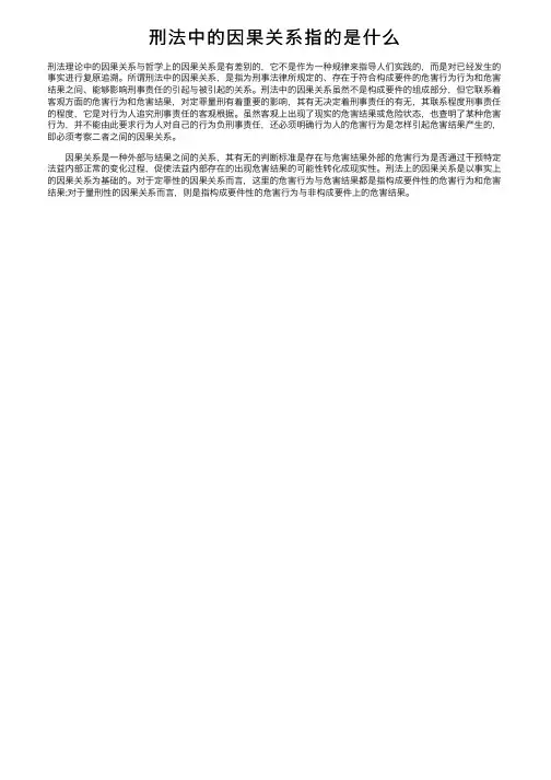 刑法中的因果关系指的是什么
