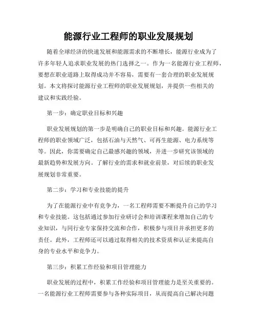能源行业工程师的职业发展规划