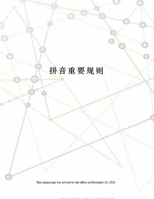 拼音重要规则