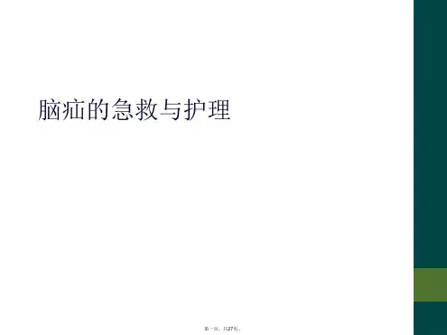 脑疝的急救与护理