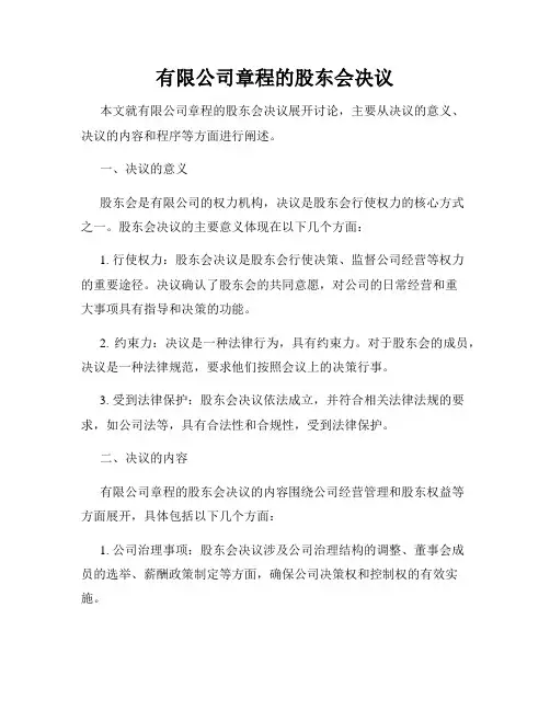 有限公司章程的股东会决议