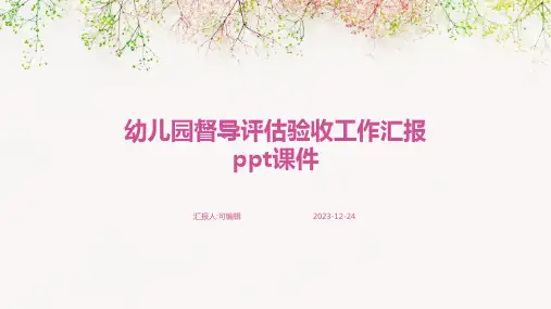 幼儿园督导评估验收工作汇报PPT课件