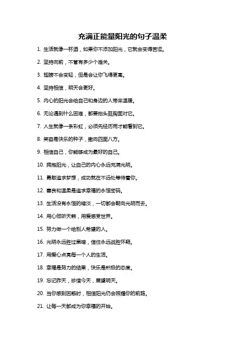 充满正能量阳光的句子温柔
