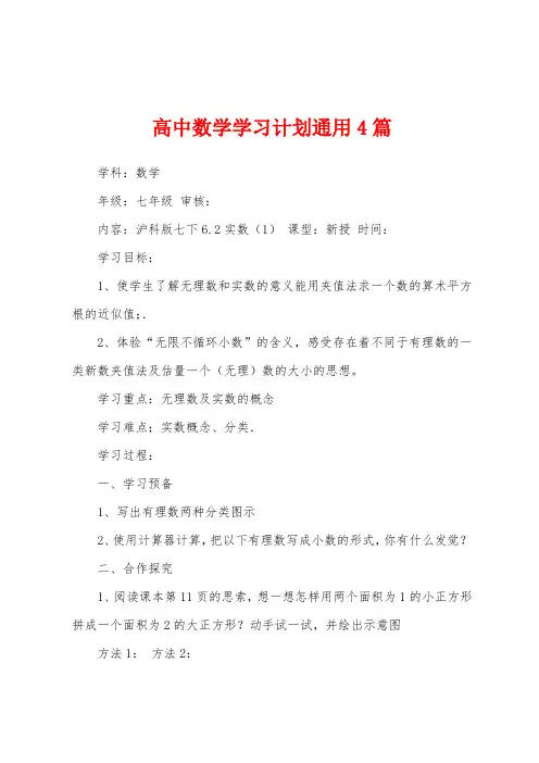 高中数学学习计划通用4篇
