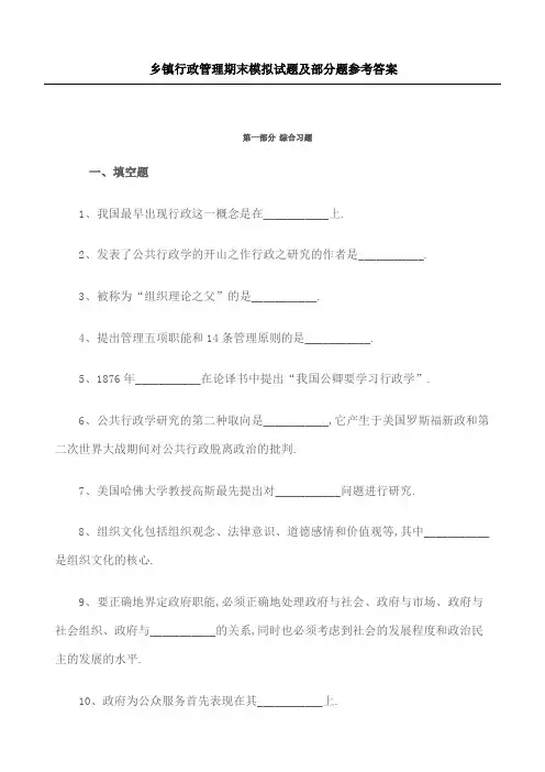 乡镇行政管理期末模拟习题及部分题参考答案