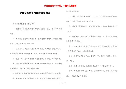 学会心理调节措施为自己减压