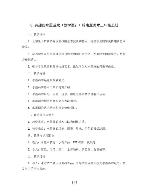 6. 有趣的水墨游戏(教学设计)岭南版美术三年级上册