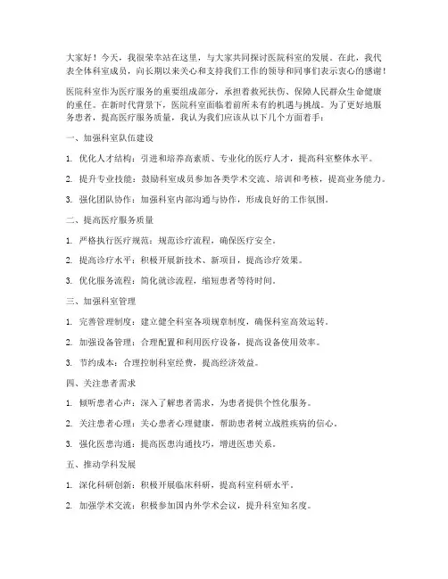关于医院科室的发言稿范文