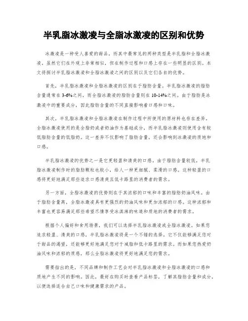半乳脂冰激凌与全脂冰激凌的区别和优势