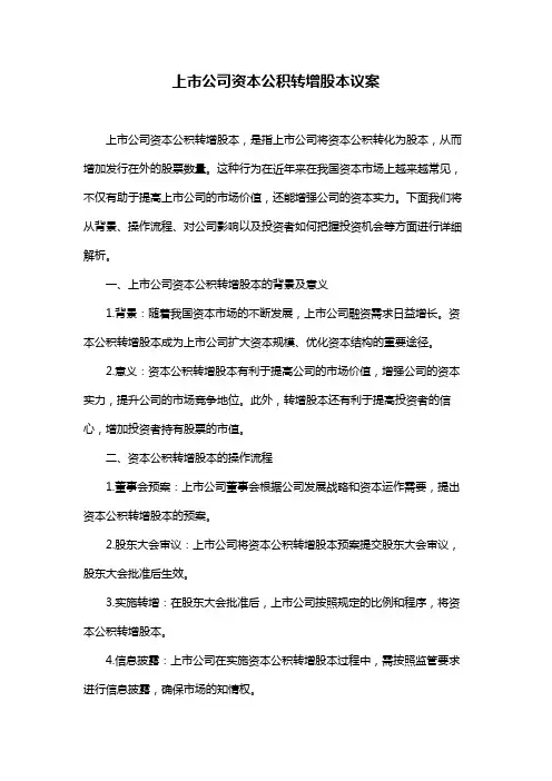 上市公司资本公积转增股本议案