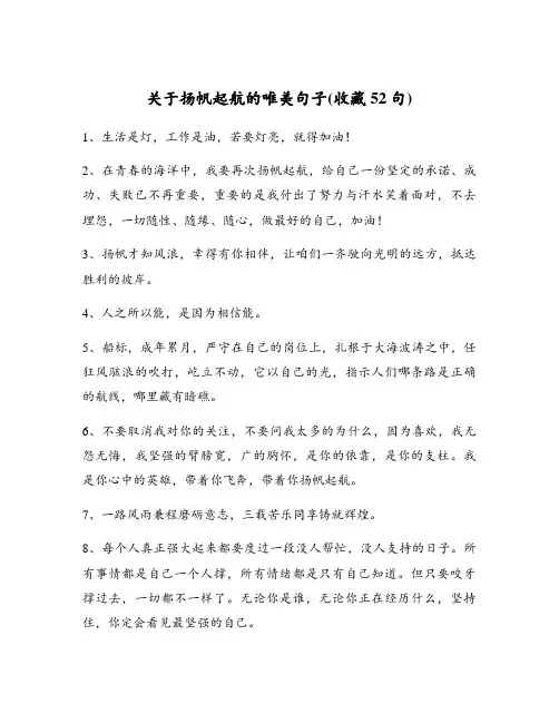 关于扬帆起航的唯美句子(收藏52句)