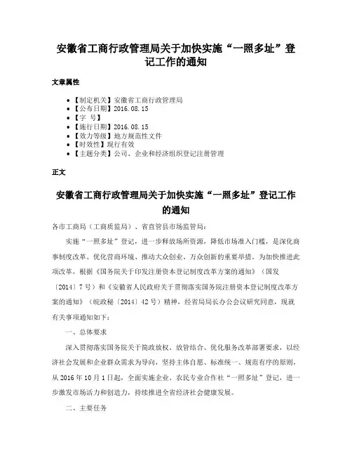安徽省工商行政管理局关于加快实施“一照多址”登记工作的通知