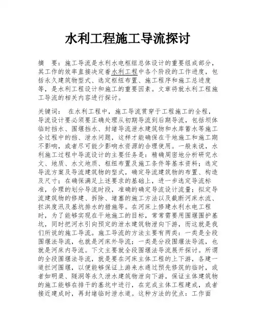 水利工程施工导流探讨