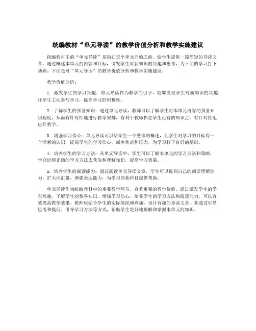 统编教材“单元导读”的教学价值分析和教学实施建议