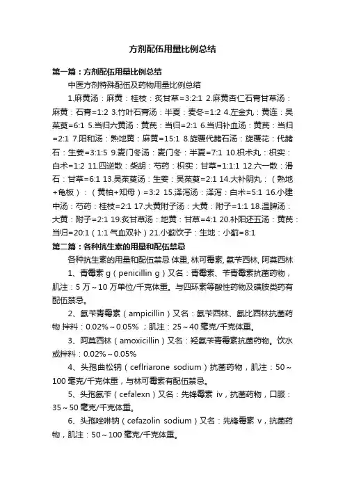 方剂配伍用量比例总结