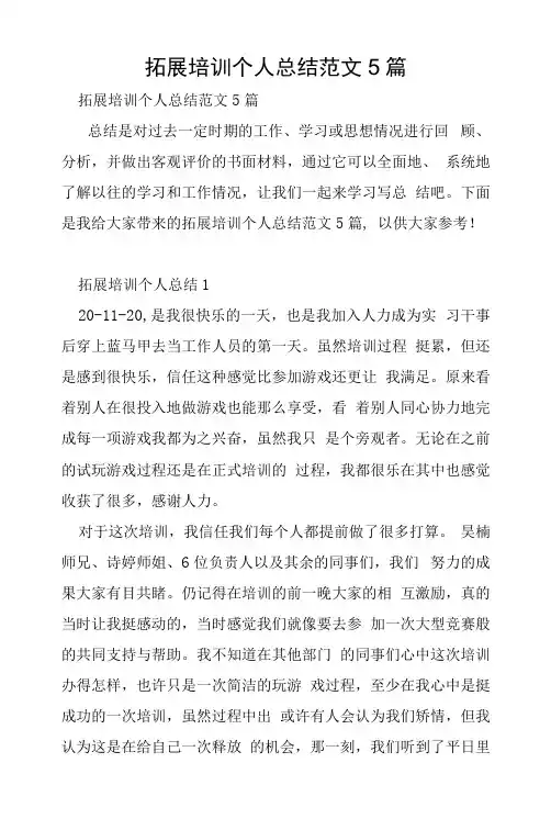 拓展培训个人总结范文5篇