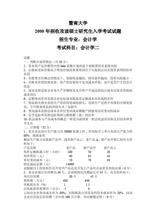 暨南大学考研真题会计学二2000