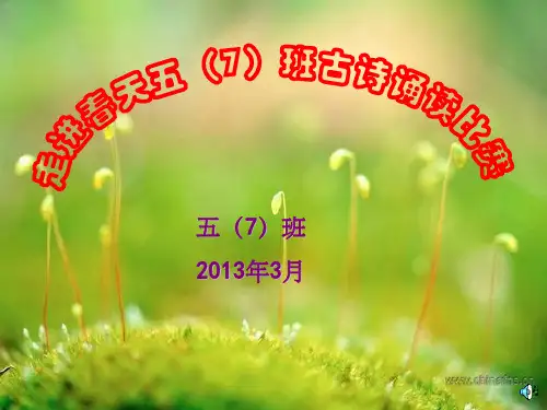 小学生古诗诵读比赛(看图)ppt课件