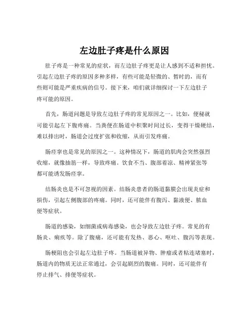 左边肚子疼是什么原因