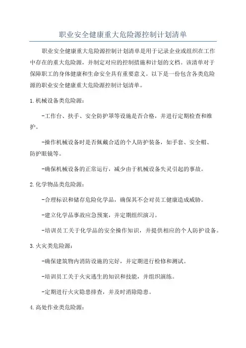 职业安全健康重大危险源控制计划清单